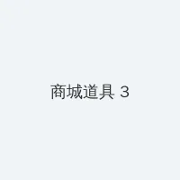 高腐屋 积分商城 - 专属头衔卡