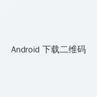 高腐屋 Android客户端下载二维码